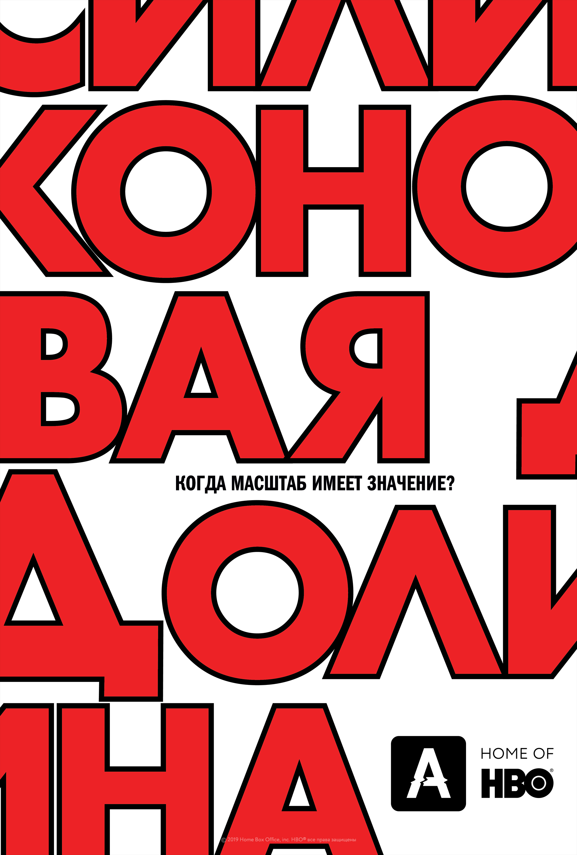 Силиконовая долина (2014-2019) - Постеры - Фильм.ру