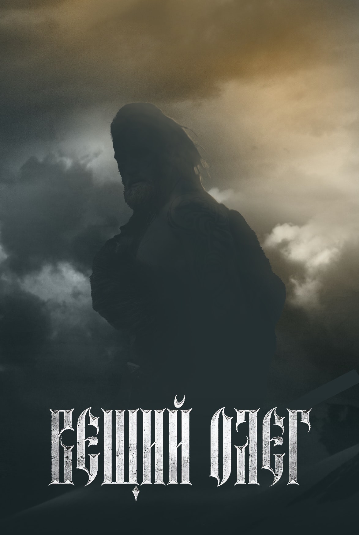 Вещий Олег (2018) — Фильм.ру