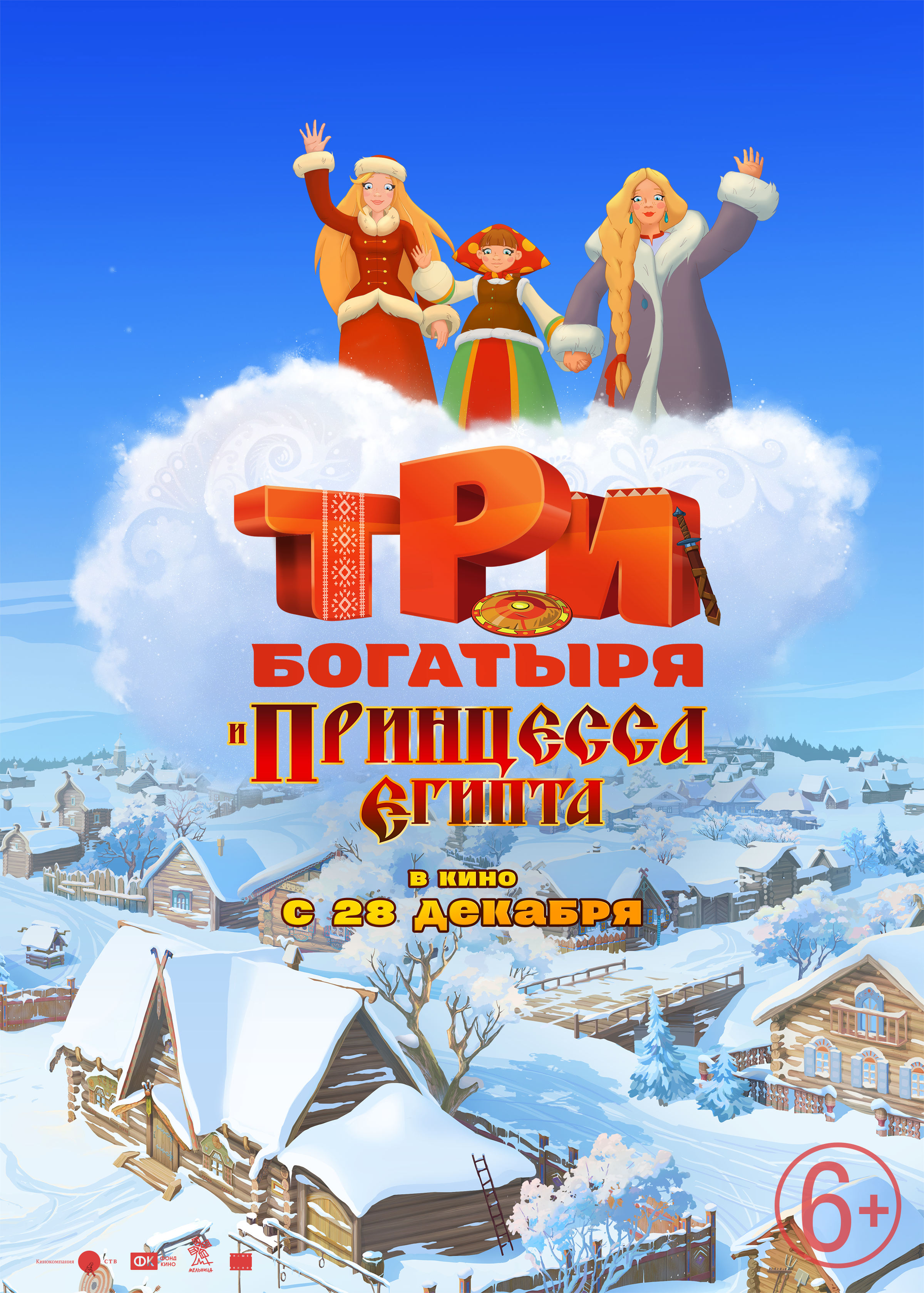 Три богатыря и принцесса Египта (2017) — Фильм.ру