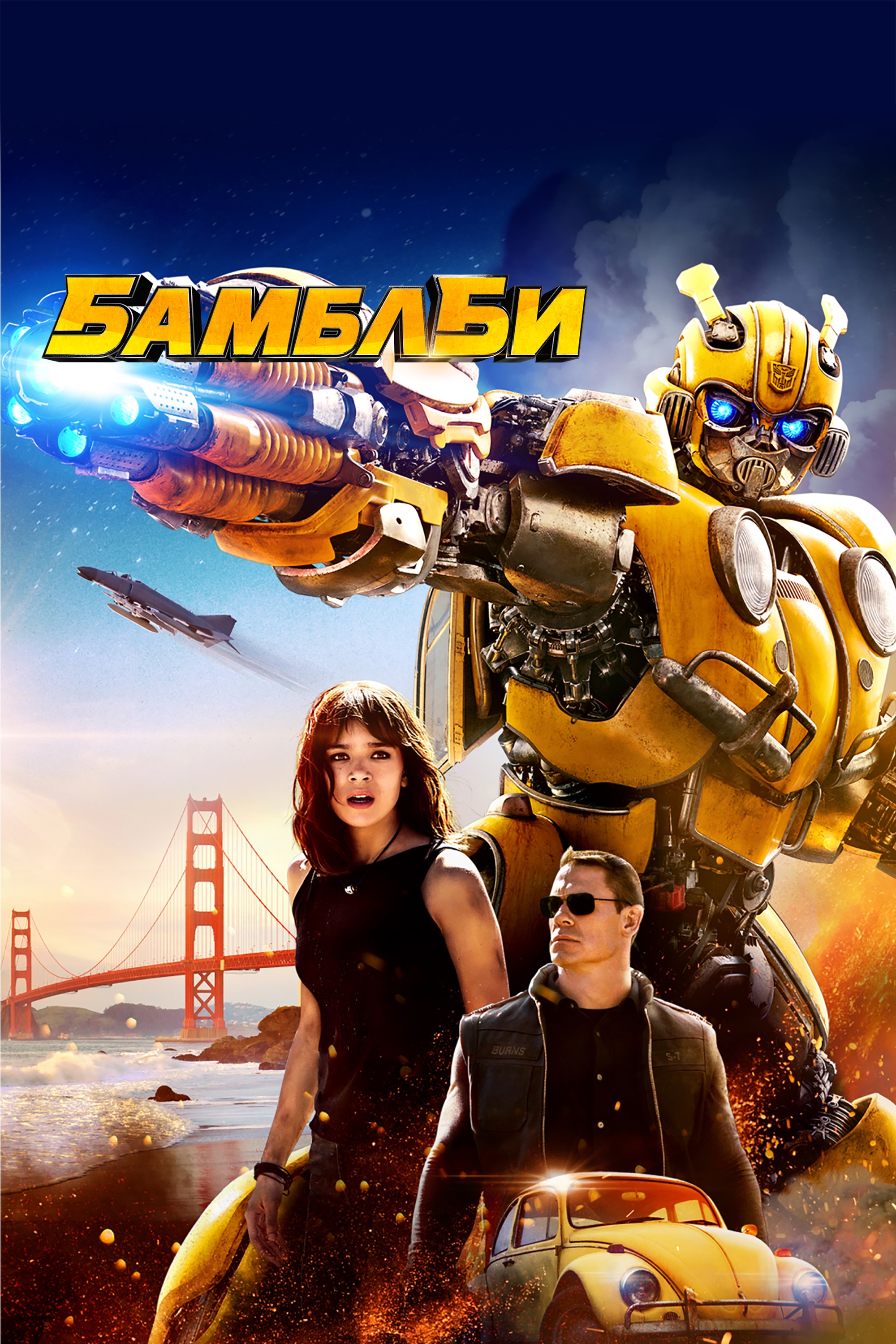 Бамблби (2018) — Фильм.ру