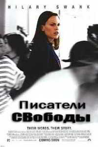 Писатели свободы (2007) — Фильм.ру