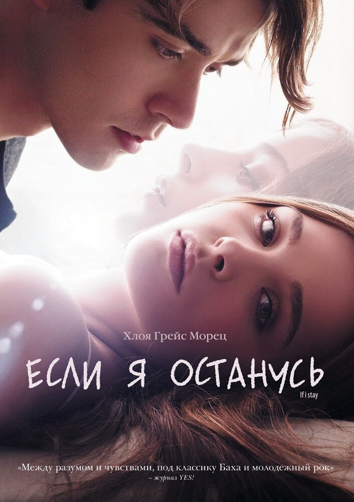 Если я останусь (2014) — Фильм.ру