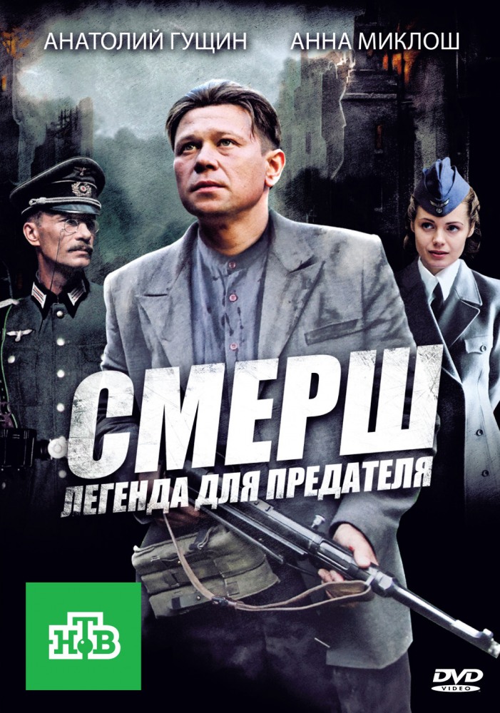 Сериал Смерш Актеры Фото