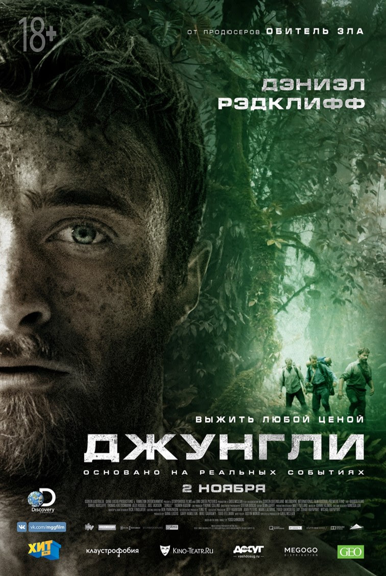 Джунгли (2017) — Фильм.ру