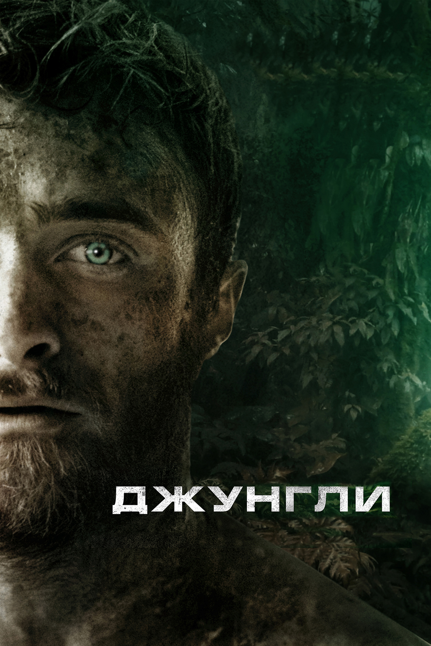 Джунгли (2017) — Фильм.ру
