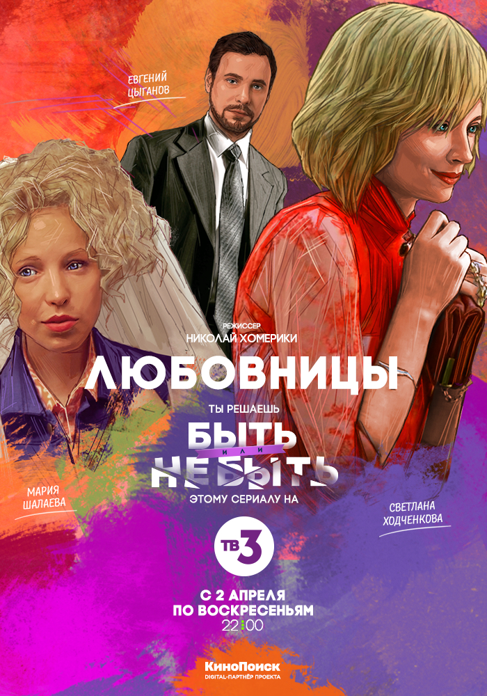 Любовницы (2017-…) - Постеры - Фильм.ру