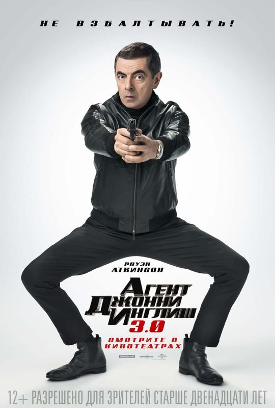 Агент Джонни Инглиш 3.0 (2018) — Фильм.ру