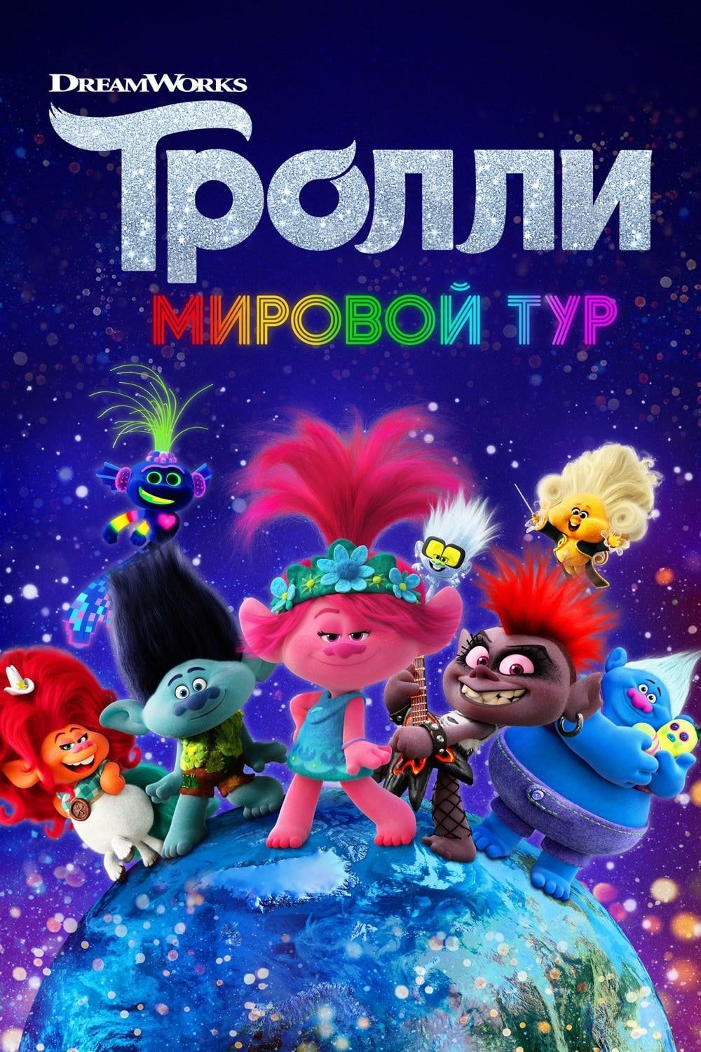 Тролли. Мировой тур (2020) — Фильм.ру