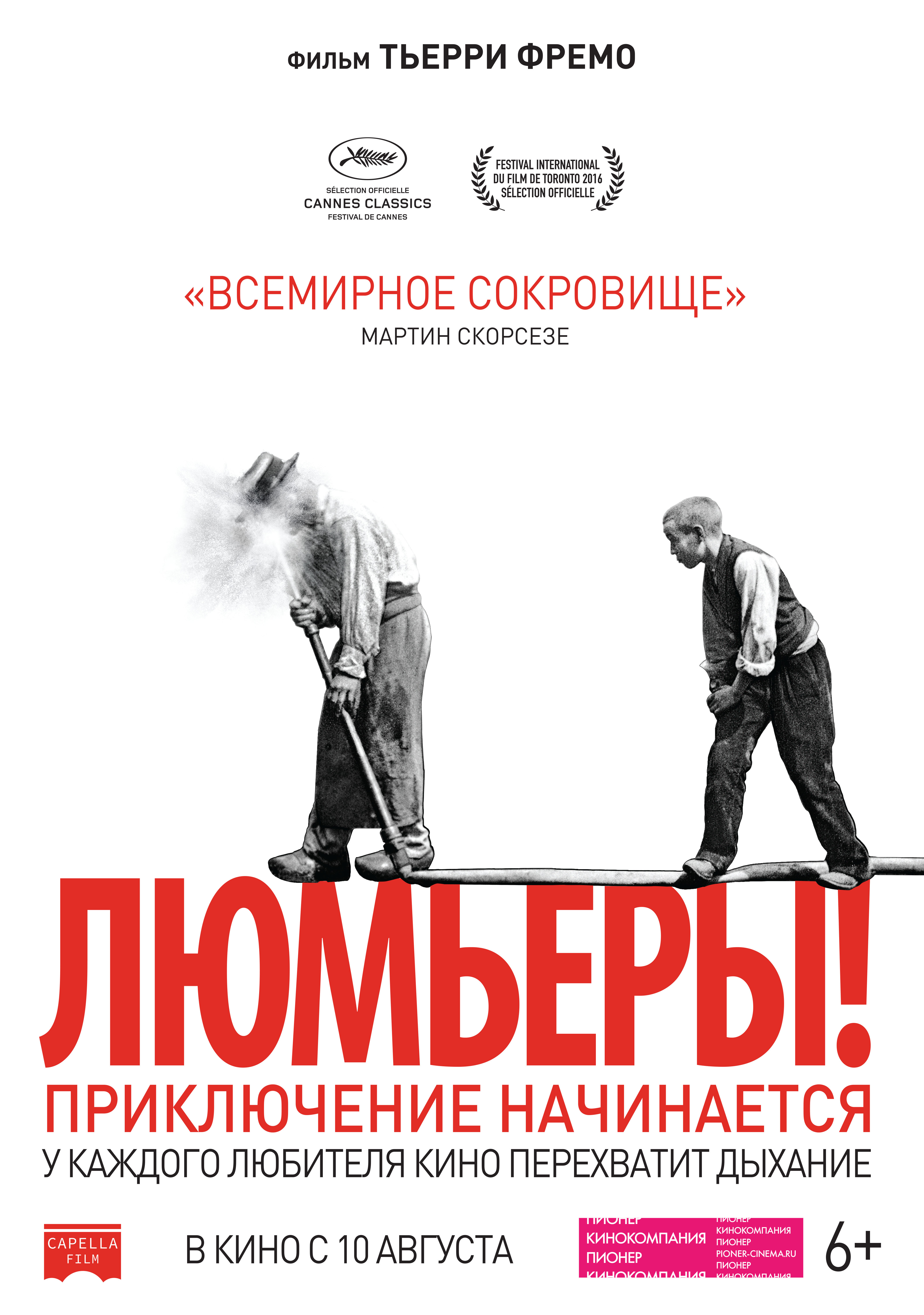 Люмьеры! (2016) — Фильм.ру