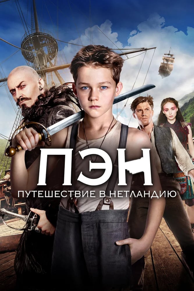 Пэн: Путешествие в Нетландию (2015) — Фильм.ру