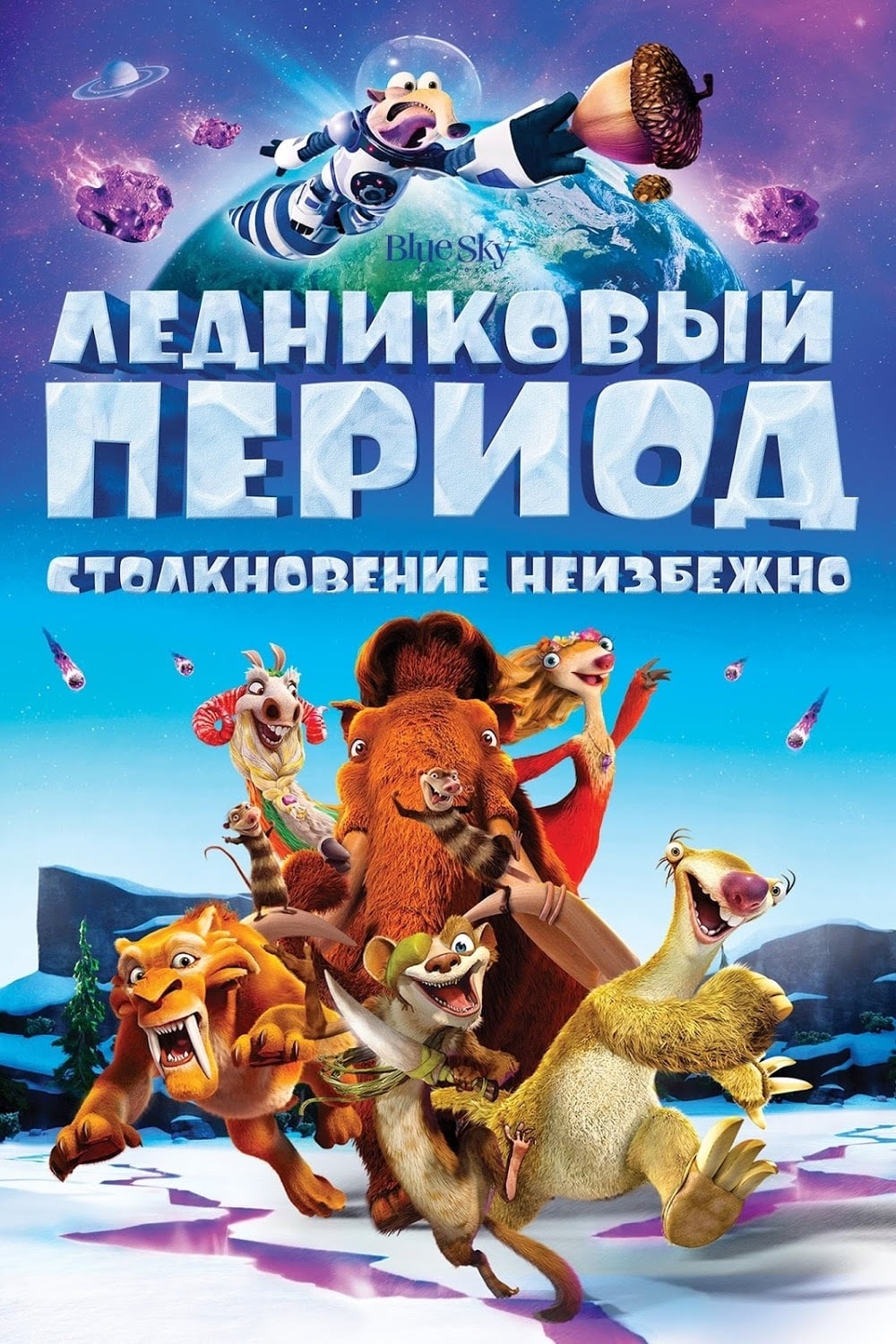 Ледниковый период: Столкновение неизбежно (2016) — Фильм.ру
