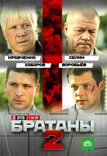Братаны 2 (сериал, 2010, 1 сезон) — Фильм.ру