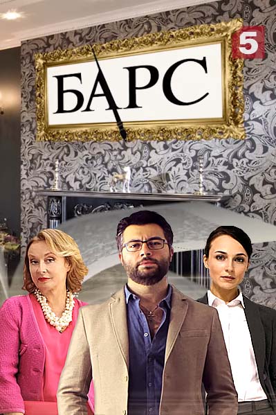 Барс (сериал, 2019, 1 сезон) — Фильм.ру