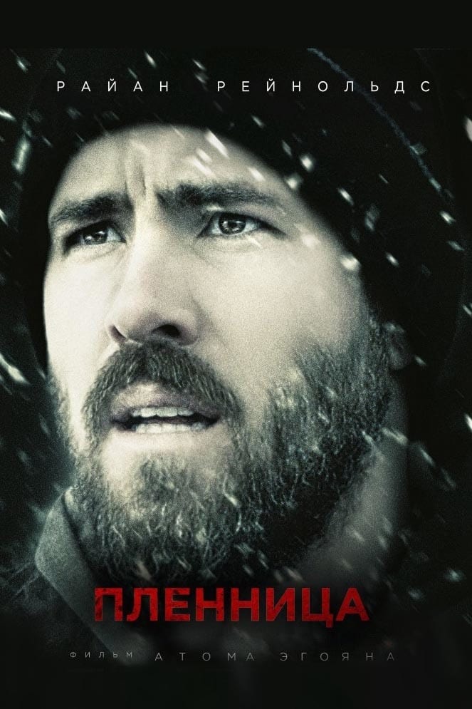 Пленница (2014) — Фильм.ру
