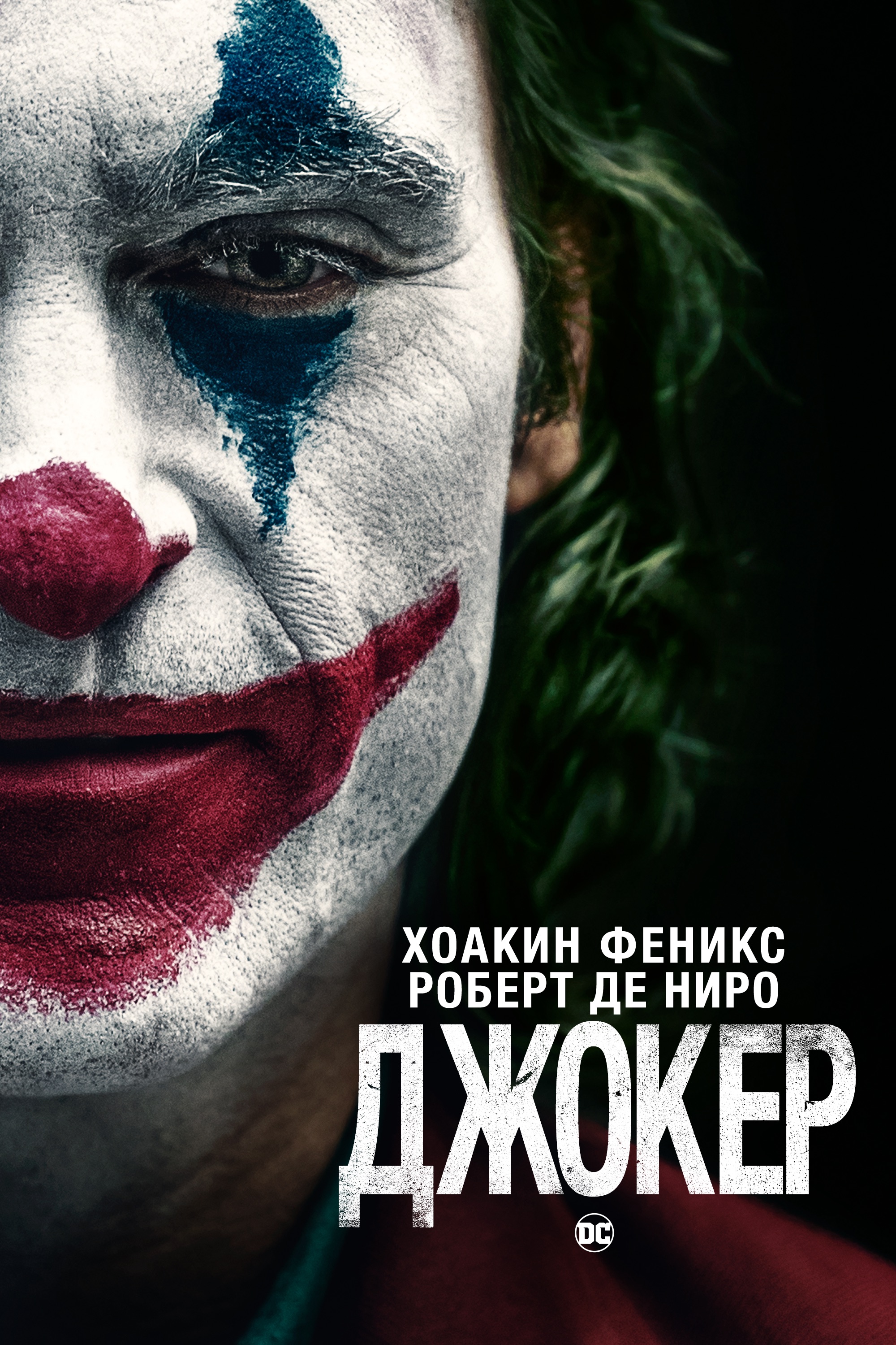 Джокер (2019) — Фильм.ру