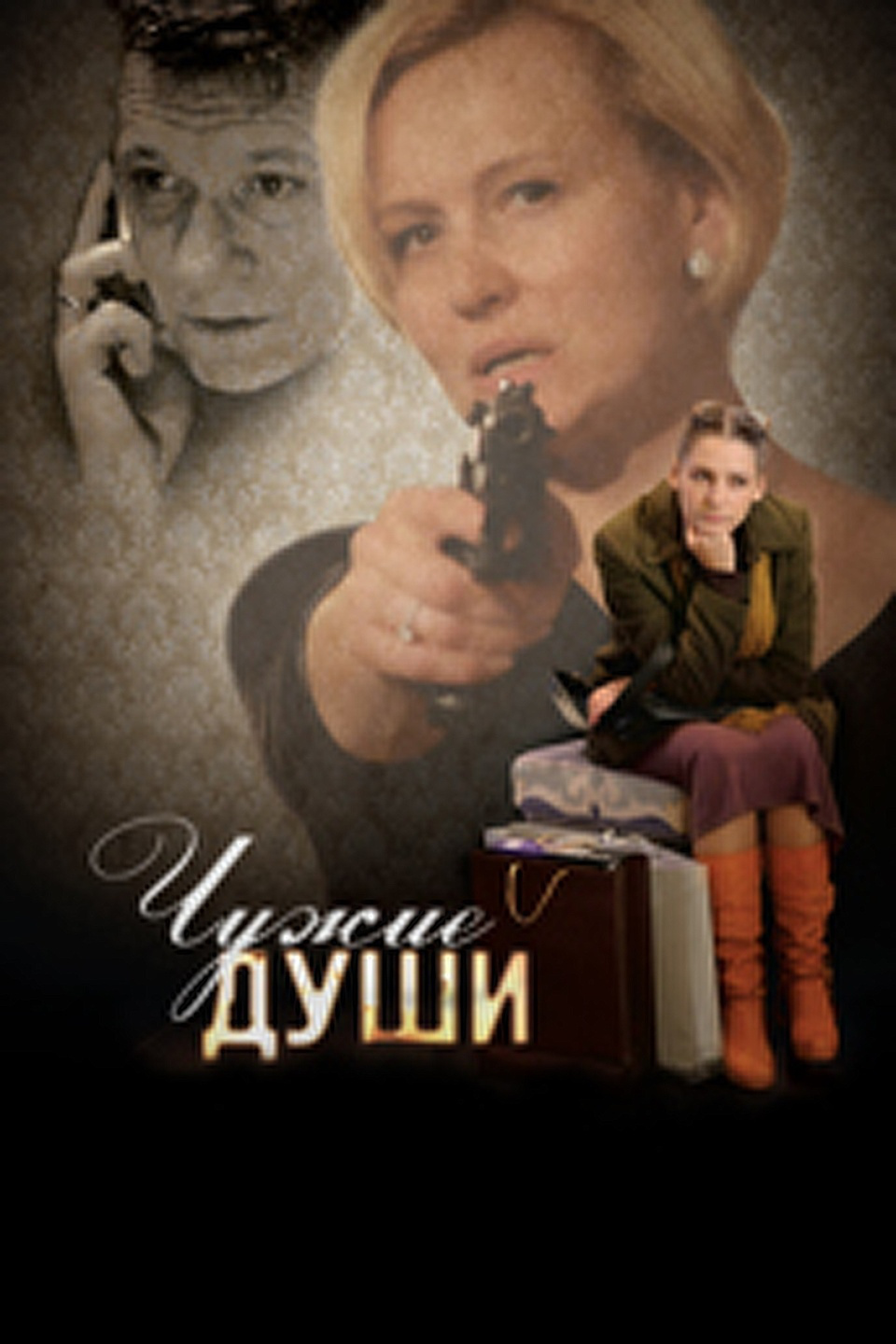 Чужие души фильм 2023
