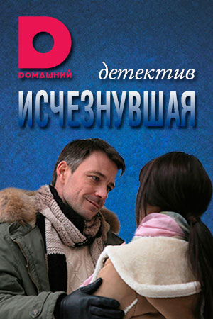 Исчезнувшая (2017-…) - Постеры - Фильм.ру