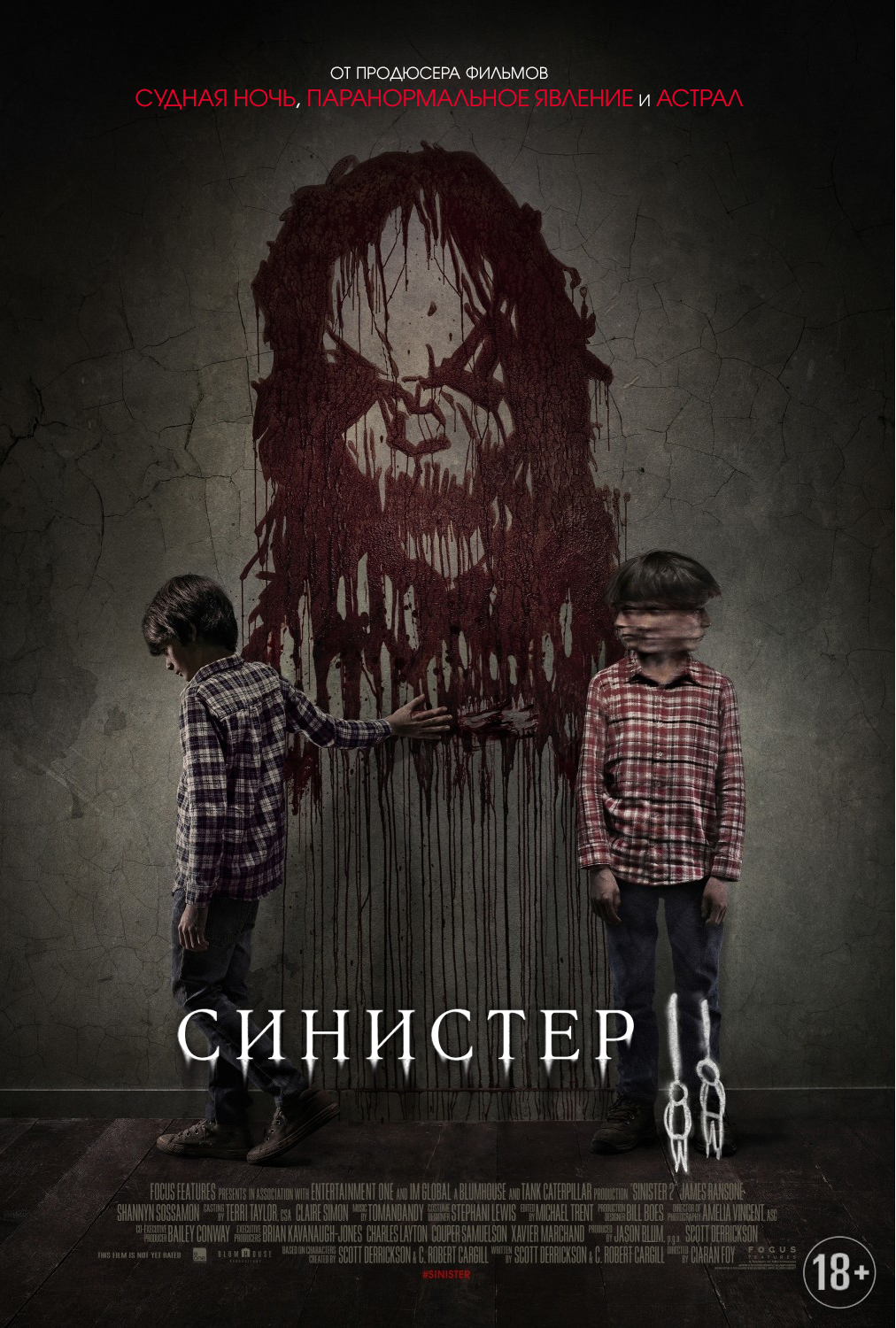 Синистер 2 (2015) — Фильм.ру