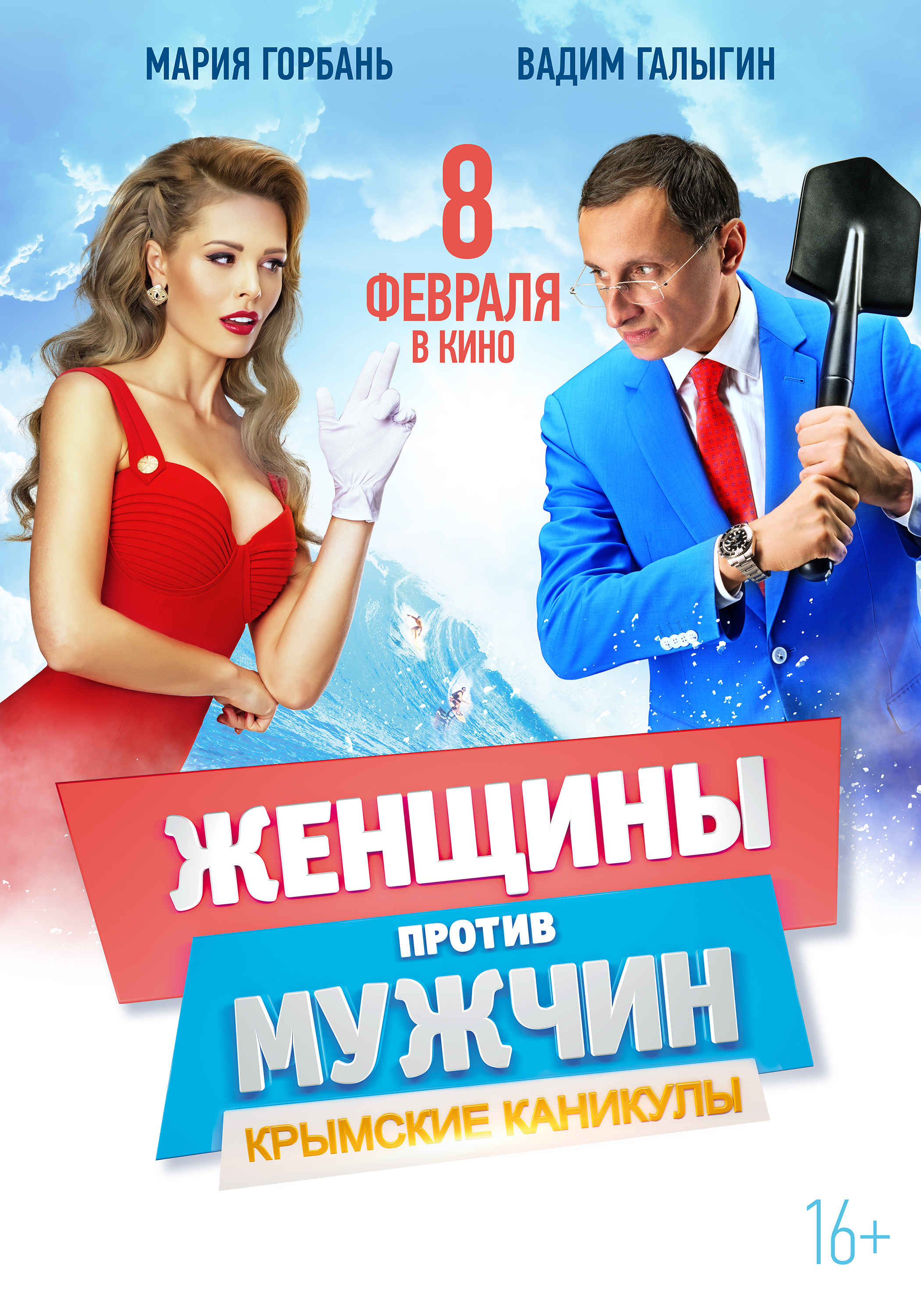 Мужчины против мужчин крымские каникулы. Женщины против мужчин 2 крымские каникулы. Женщины против мужчин 2 крымские каникулы Горбань.