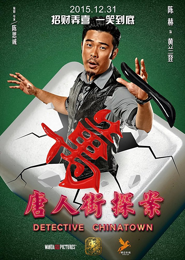 Детектив из Чайнатауна (2015) — Фильм.ру