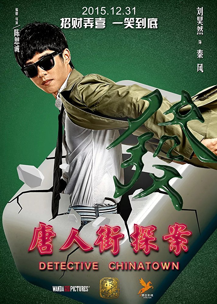 Детектив из Чайнатауна (2015) — Фильм.ру
