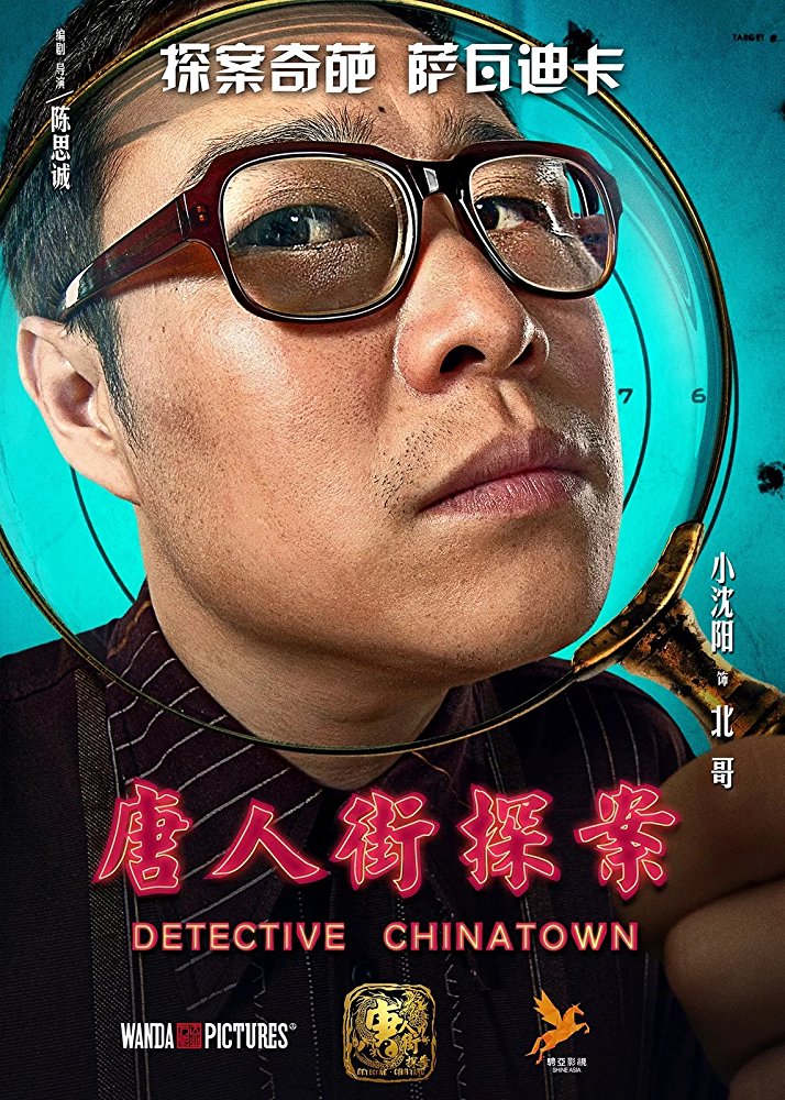 Детектив из Чайнатауна (2015) — Фильм.ру