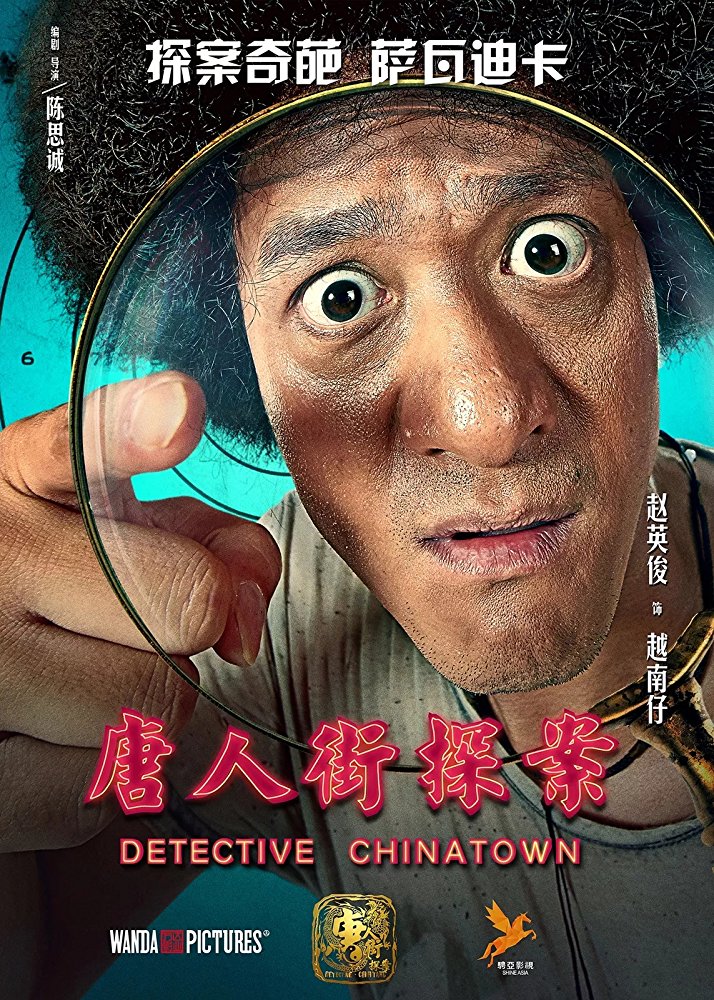 Детектив из Чайнатауна (2015) — Фильм.ру