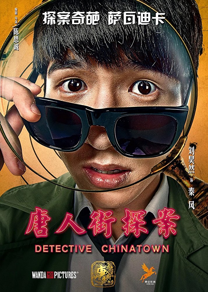 Детектив из Чайнатауна (2015) — Фильм.ру