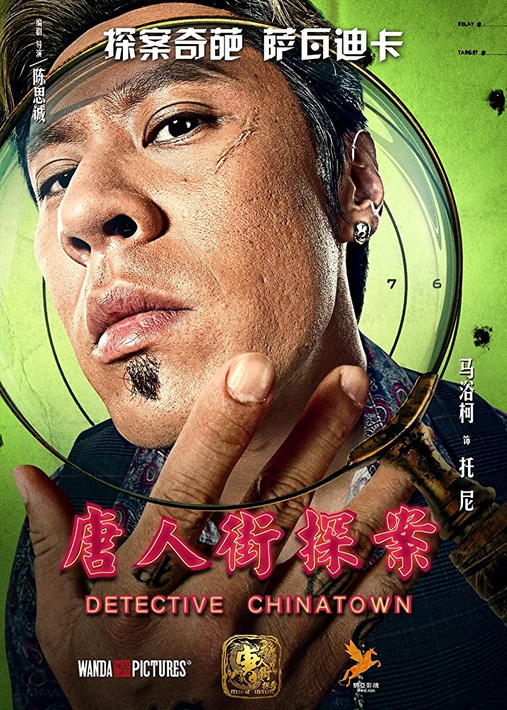 Детектив из Чайнатауна (2015) — Фильм.ру