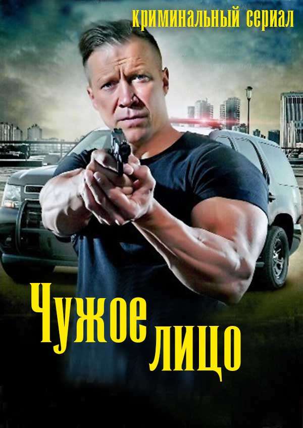 Чужое лицо (2017-…) - Постеры - Фильм.ру