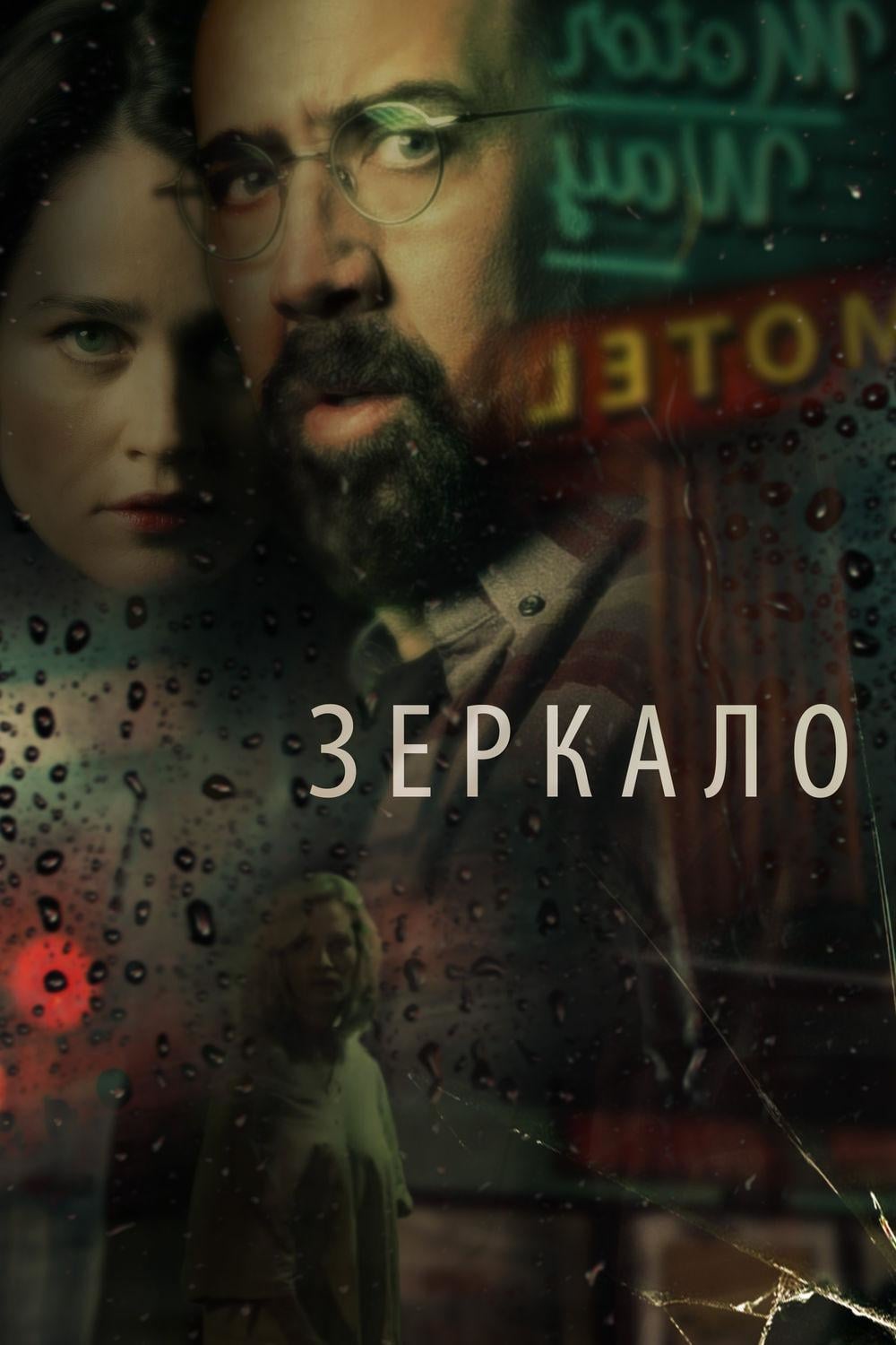 Зеркало (2018) — Фильм.ру