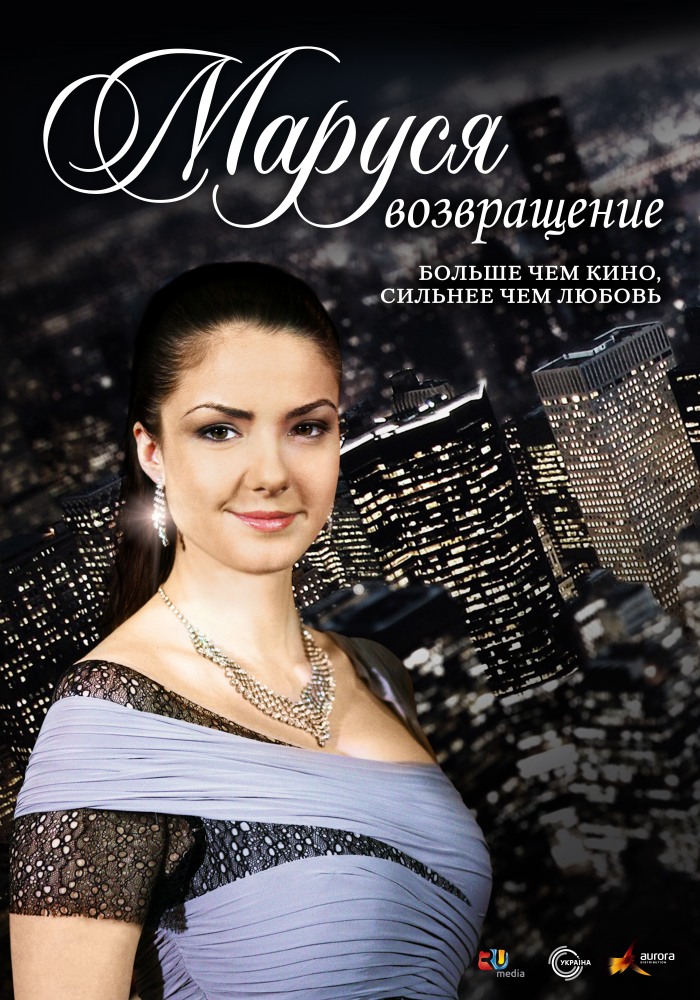 Маруся: Возвращение (сериал, 2011, 1 сезон) — Фильм.ру