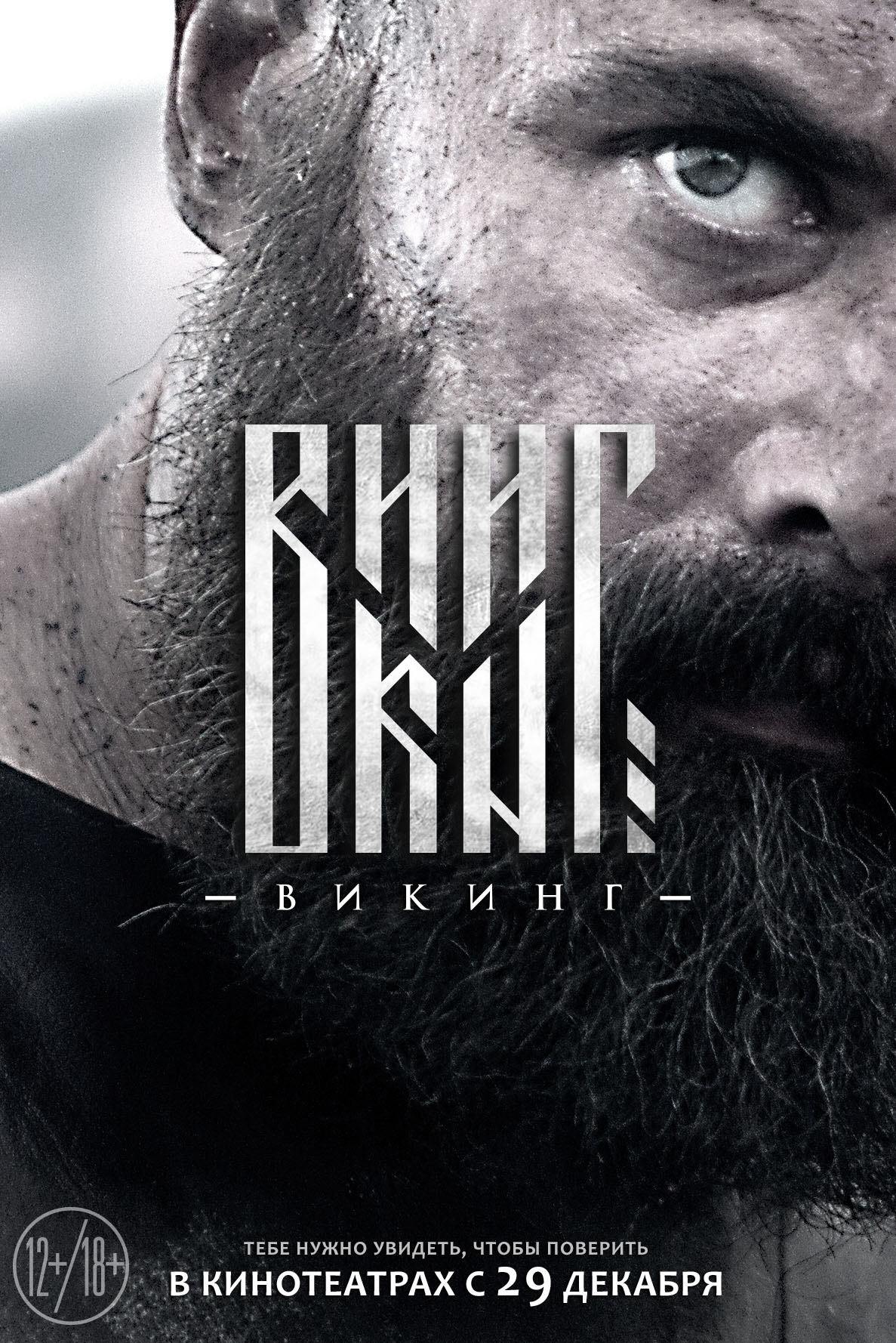 Викинг (2016) — Фильм.ру