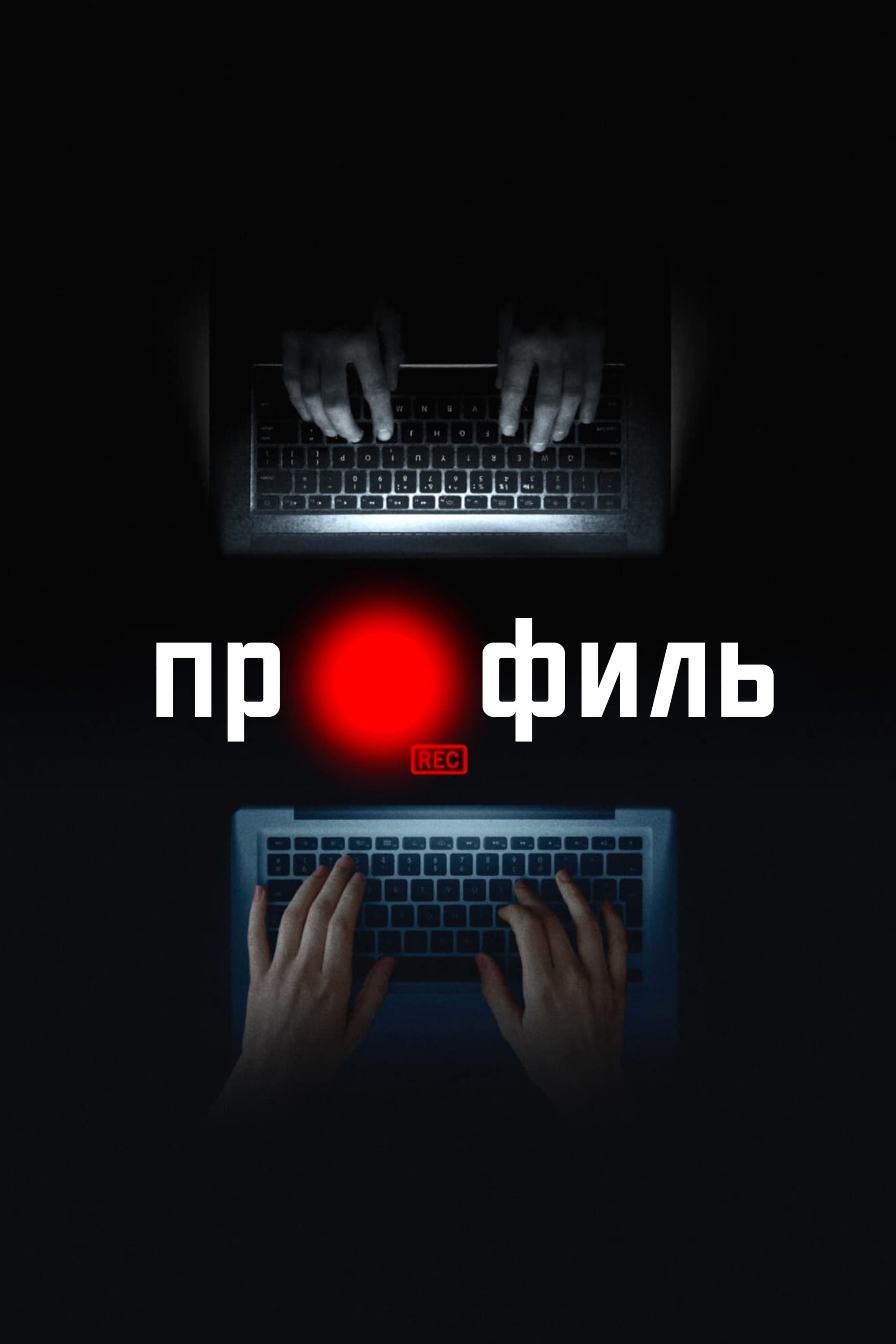 Профиль (2018) — Фильм.ру