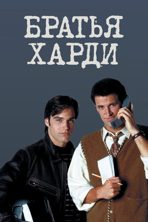 Братья Харди (сериал, 1995) — Фильм.ру
