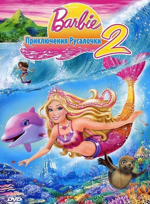 Барби: Приключения Русалочки 2 (2011) — Фильм.ру