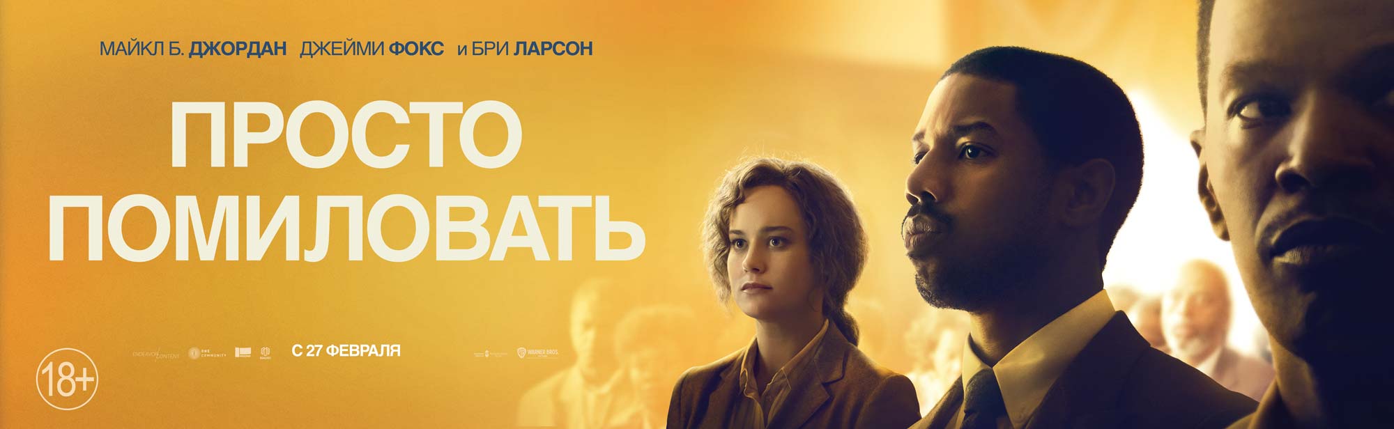 Просто помиловать (2019) — Фильм.ру