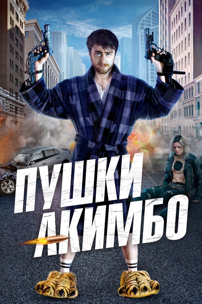 Пушки Акимбо (2019) — Фильм.ру