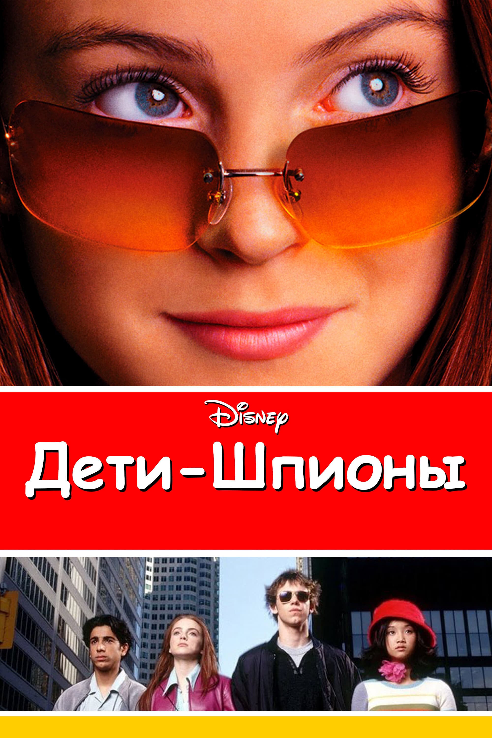 Дети-шпионы (2002) — Фильм.ру