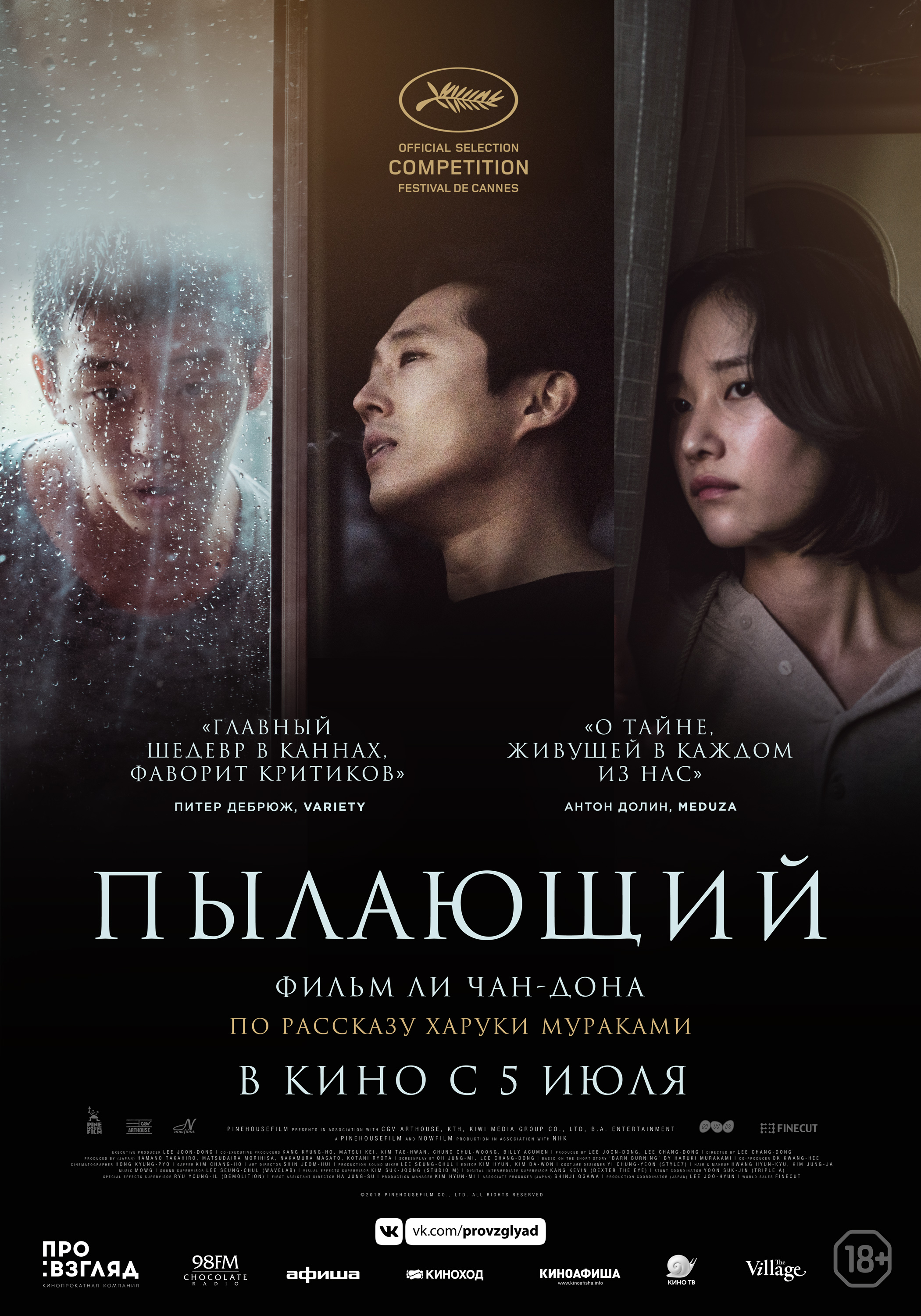 Пылающий (2018) — Фильм.ру