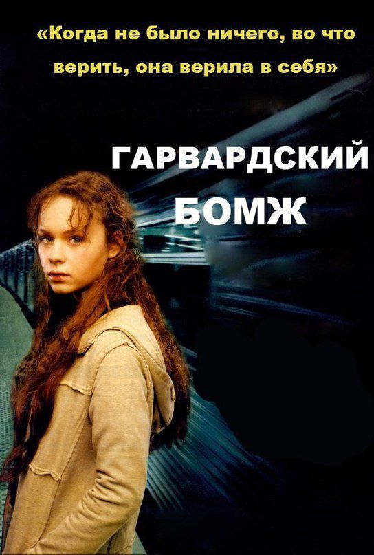 Гарвардский бомж (2003) — Фильм.ру