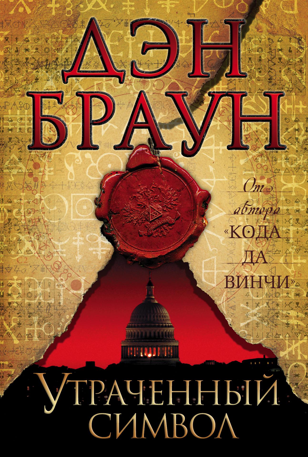 Утраченный символ (2009) — Фильм.ру