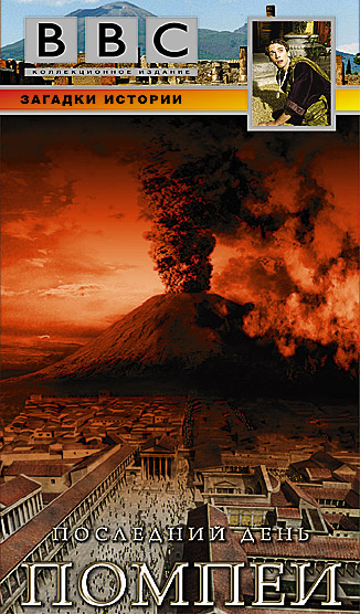 BBC: Последний день Помпеи (2003) — Фильм.ру