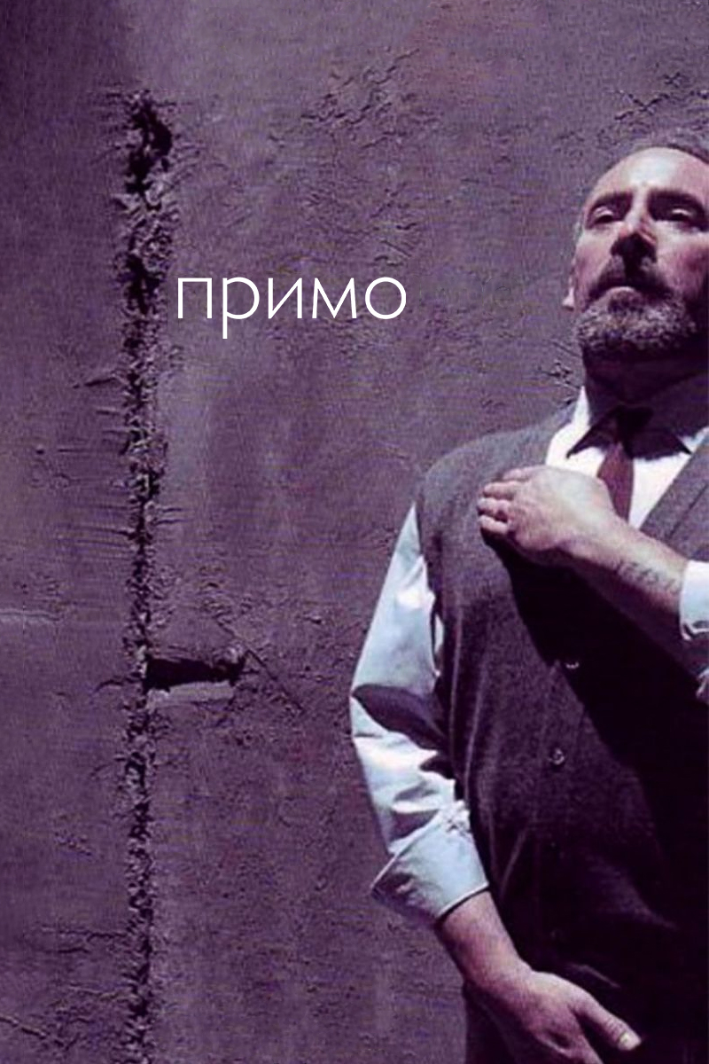 Примо (2005) - Постеры - Фильм.ру