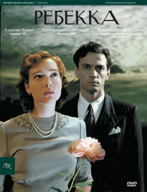 Фильм Ребекка (Италия, 2008): трейлер, актеры и рецензии на кино