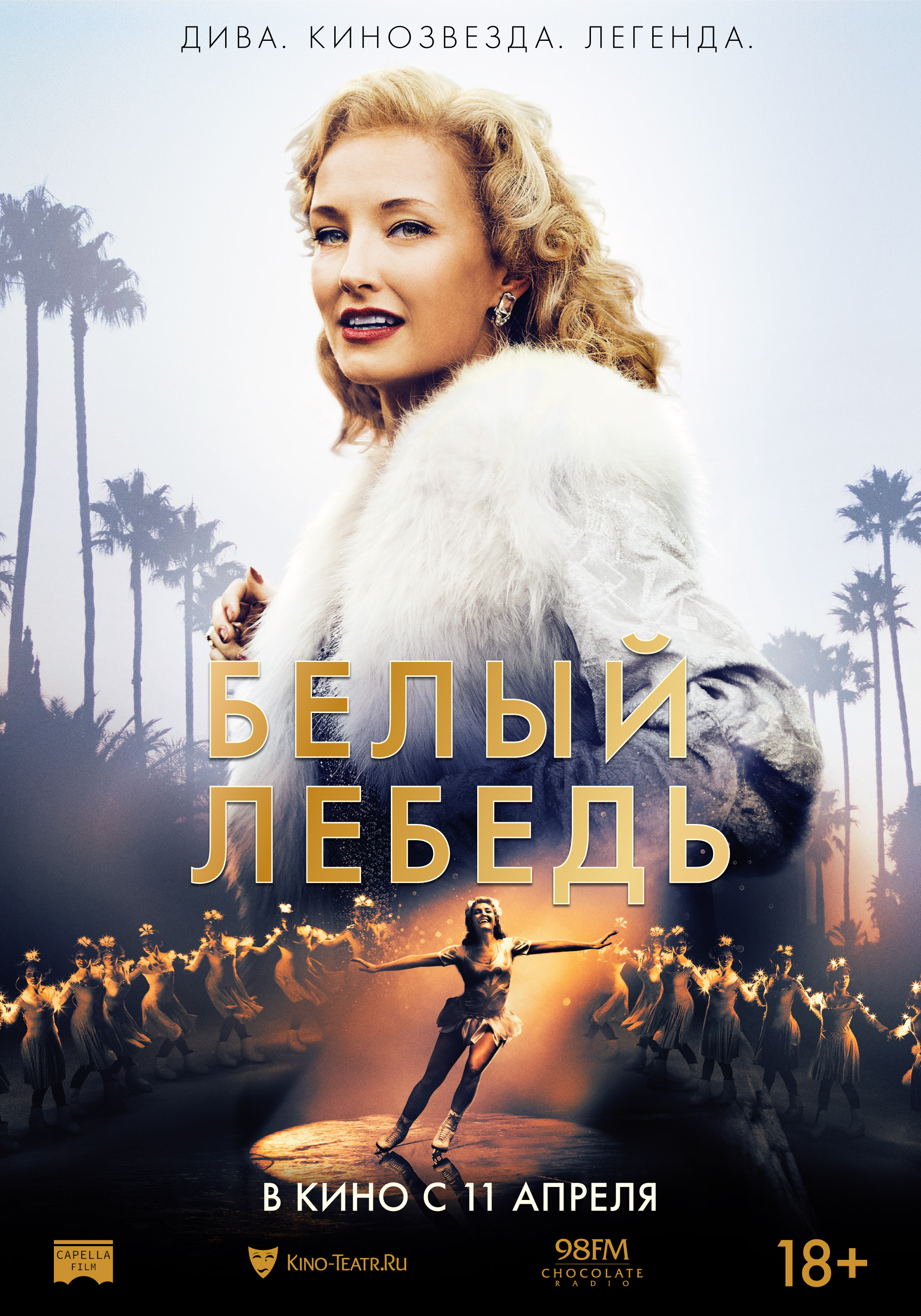 Белый лебедь (2018) - Постеры - Фильм.ру