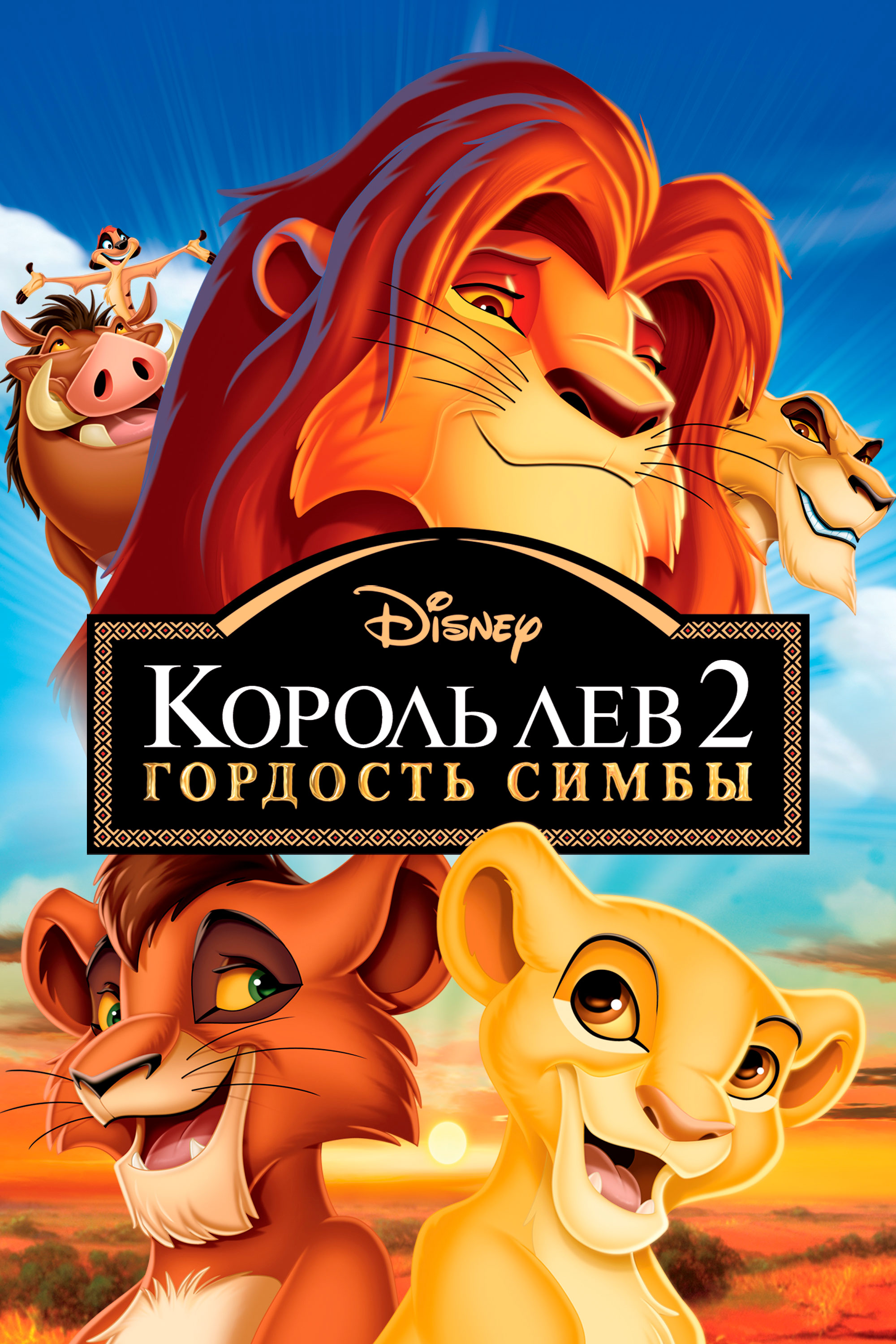 Король Лев 2: Гордость Симбы (1998) — Фильм.ру