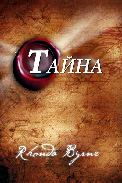 Картинка секрет тайна