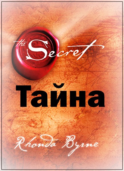 Тайна (2006) — Фильм.ру