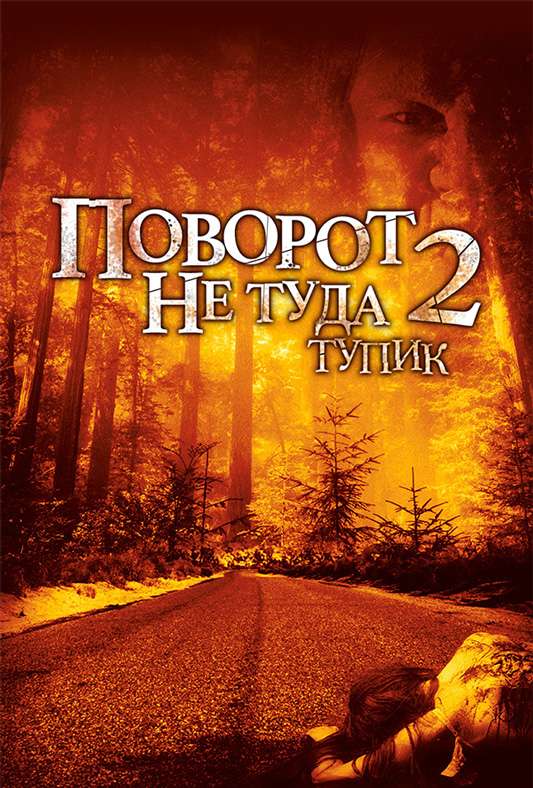 Поворот не туда 2: Тупик (2007) — Фильм.ру